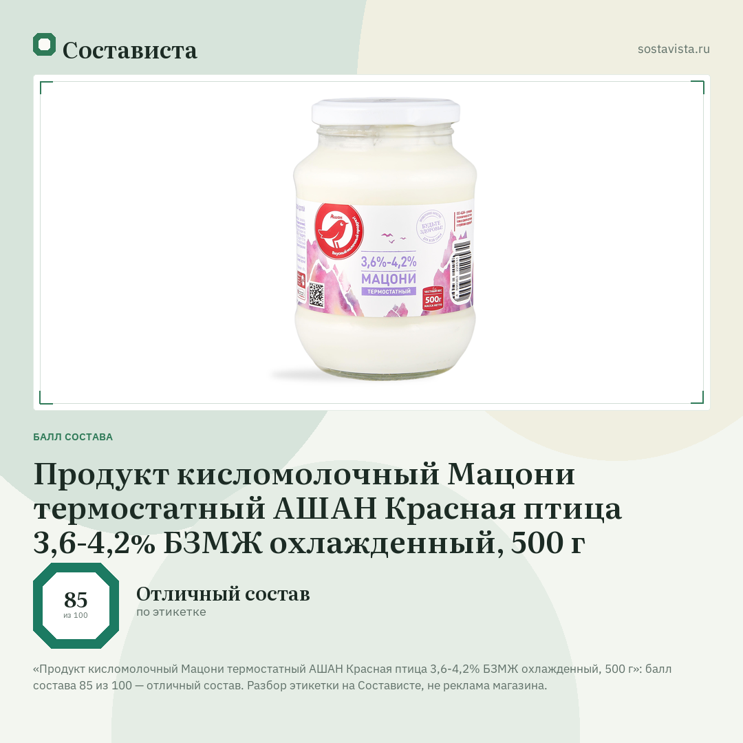 Продукт кисломолочный Мацони термостатный АШАН Красная птица 3,6-4,2% БЗМЖ охлажденный, 500 г: балл состава 85 из 100 — Состависта