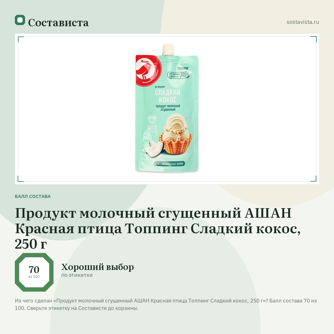 Продукт молочный сгущенный АШАН Красная птица Топпинг Сладкий кокос, 250 г: балл состава 70 из 100 — Состависта