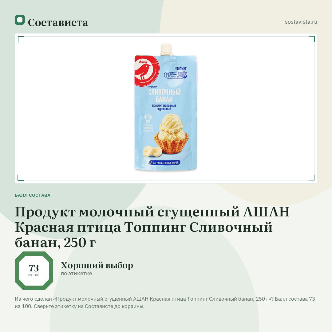Продукт молочный сгущенный АШАН Красная птица Топпинг Сливочный банан, 250 г: балл состава 73 из 100 — Состависта