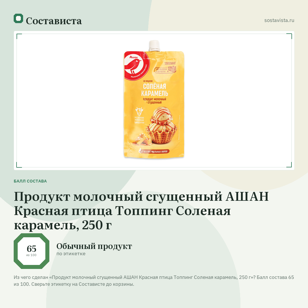 Продукт молочный сгущенный АШАН Красная птица Топпинг Соленая карамель, 250 г: балл состава 65 из 100 — Состависта