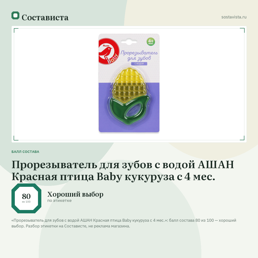 Прорезыватель для зубов с водой АШАН Красная птица Baby кукуруза с 4 мес.: балл состава 80 из 100 — Состависта