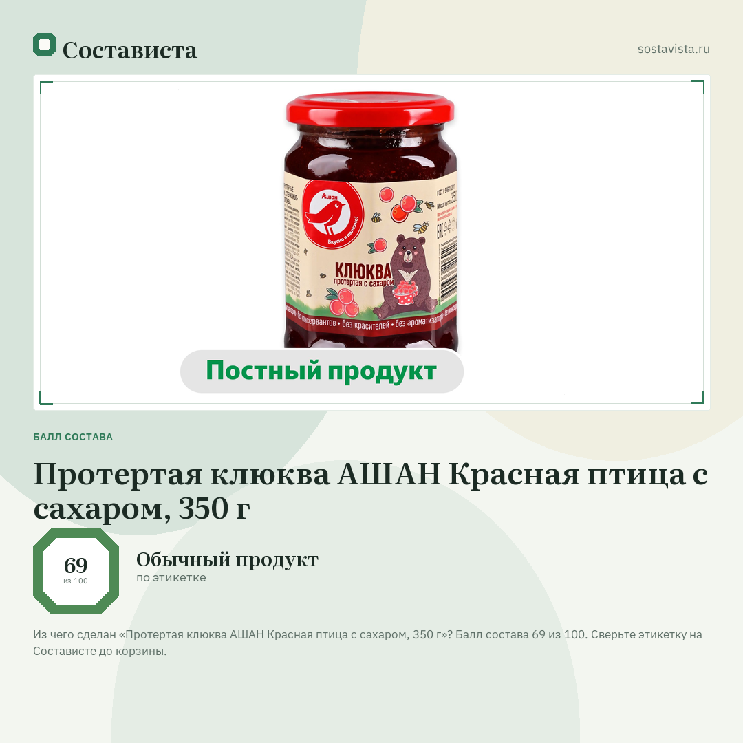 Протертая клюква АШАН Красная птица с сахаром, 350 г: балл состава 69 из 100 — Состависта