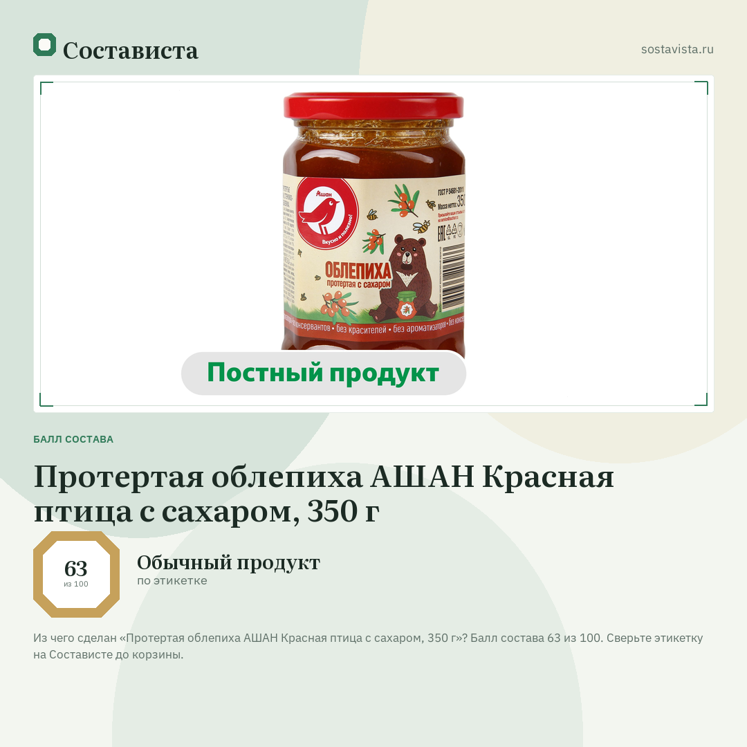 Протертая облепиха АШАН Красная птица с сахаром, 350 г: балл состава 63 из 100 — Состависта