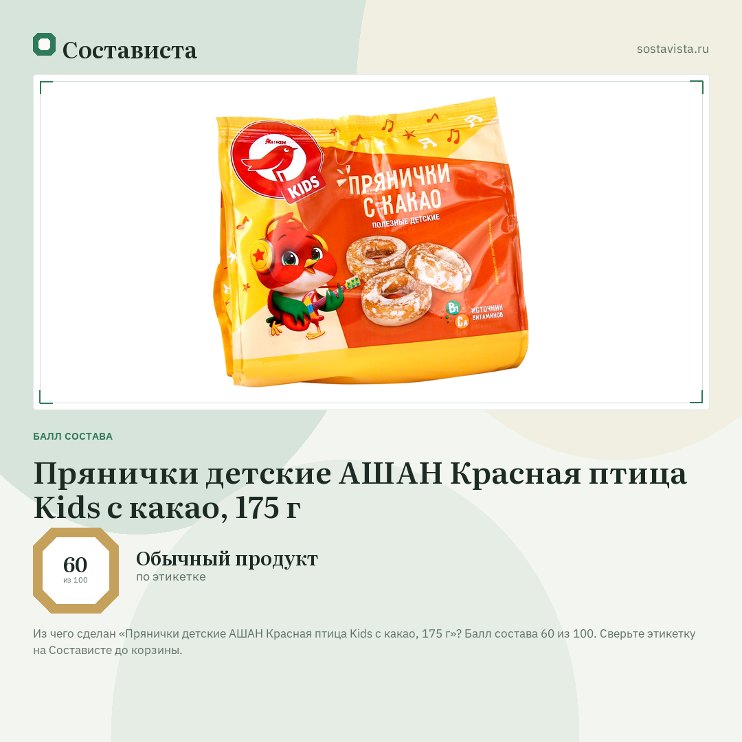 Прянички детские АШАН Красная птица Kids с какао, 175 г: балл состава 60 из 100 — Состависта