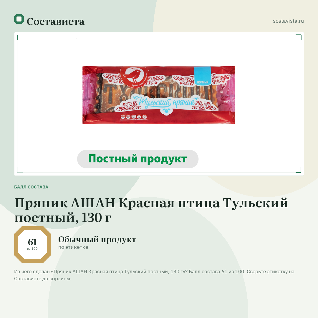 Пряник АШАН Красная птица Тульский постный, 130 г: балл состава 61 из 100 — Состависта
