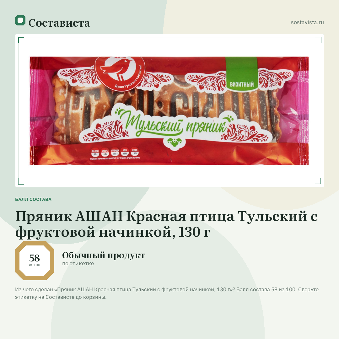 Пряник АШАН Красная птица Тульский с фруктовой начинкой, 130 г: балл состава 58 из 100 — Состависта