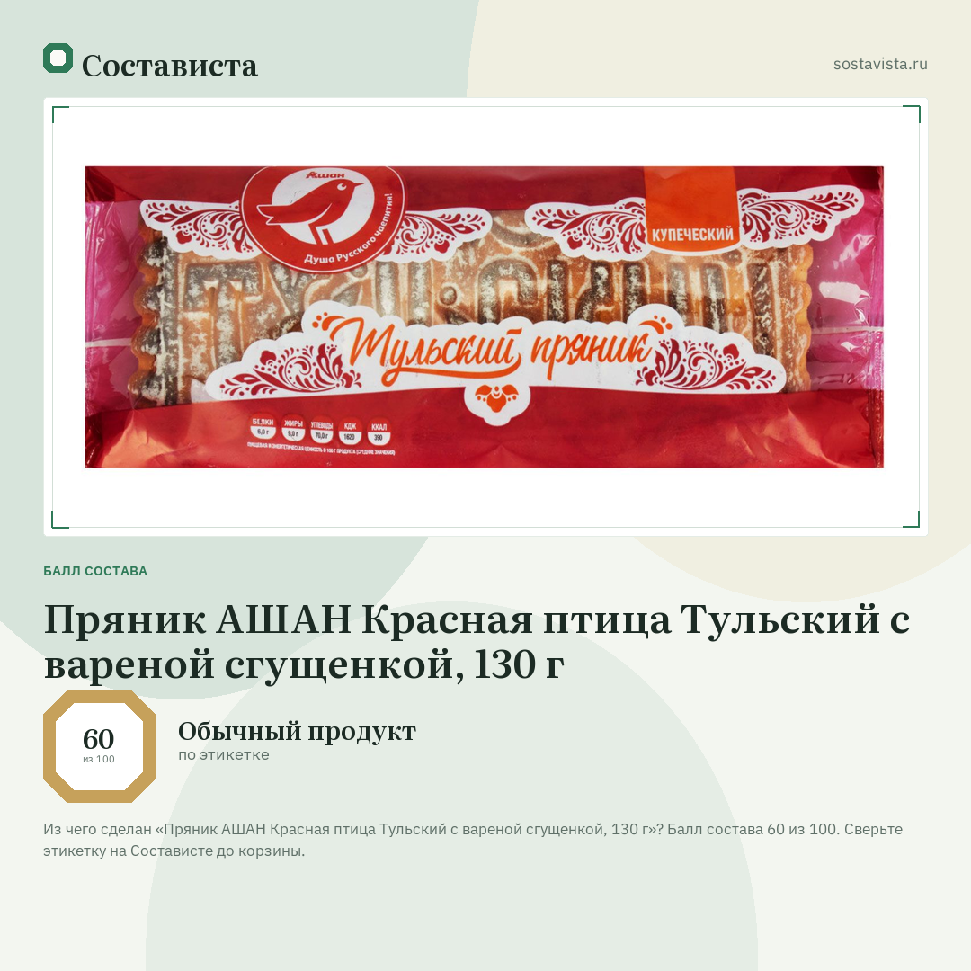 Пряник АШАН Красная птица Тульский с вареной сгущенкой, 130 г: балл состава 60 из 100 — Состависта