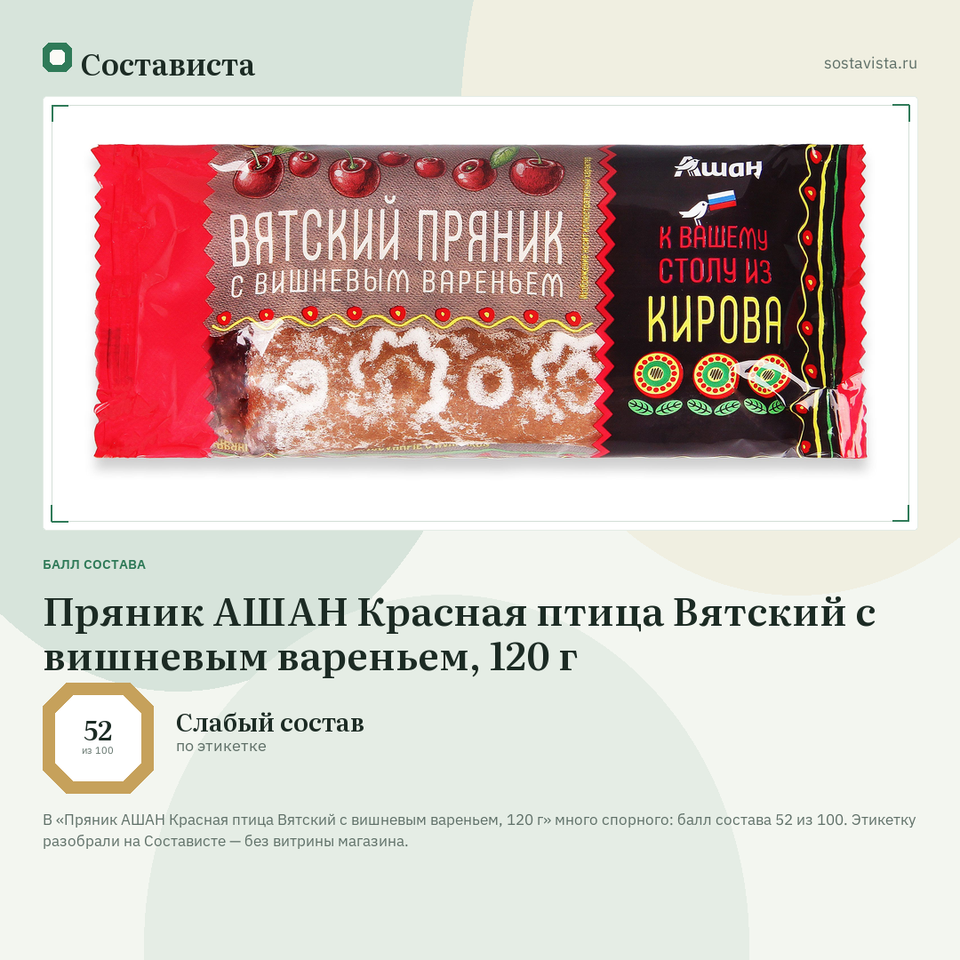 Пряник АШАН Красная птица Вятский с вишневым вареньем, 120 г: балл состава 52 из 100 — Состависта