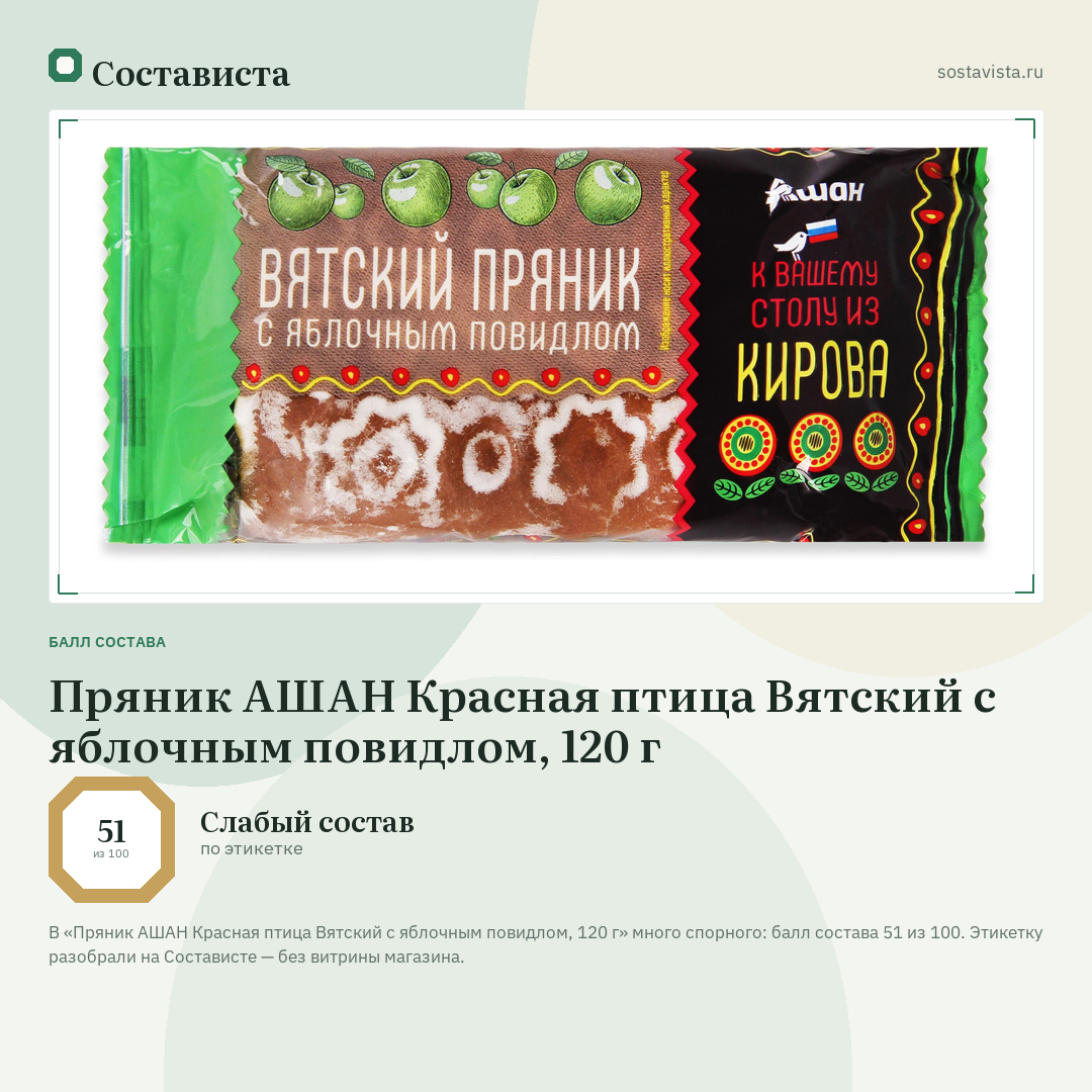 Пряник АШАН Красная птица Вятский с яблочным повидлом, 120 г: балл состава 51 из 100 — Состависта