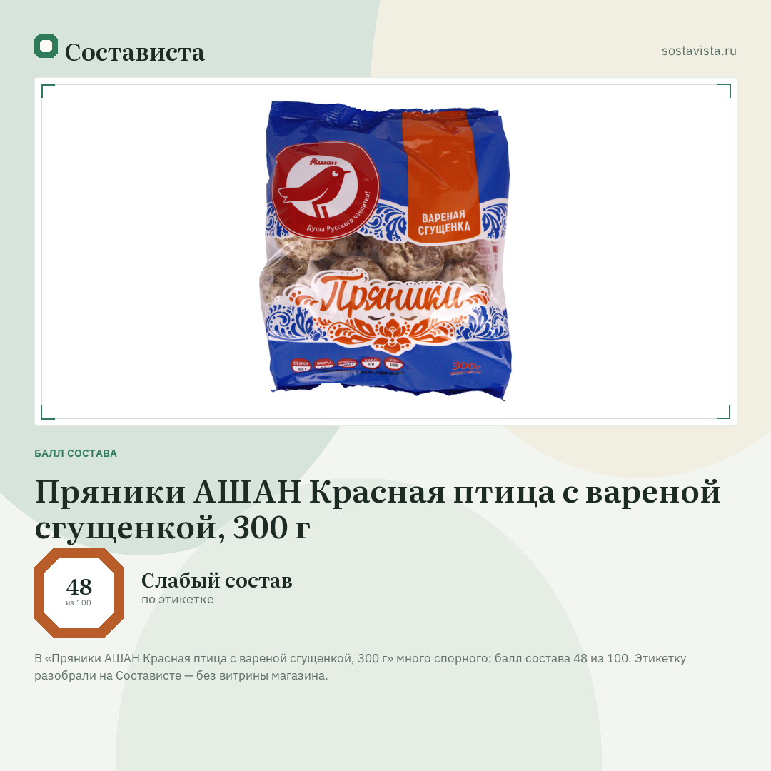 Пряники АШАН Красная птица с вареной сгущенкой, 300 г: балл состава 48 из 100 — Состависта