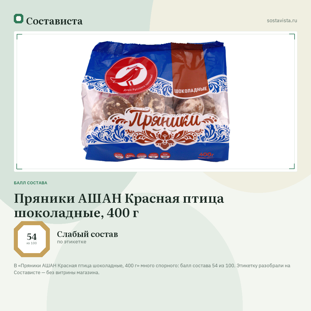 Пряники АШАН Красная птица шоколадные, 400 г: балл состава 54 из 100 — Состависта