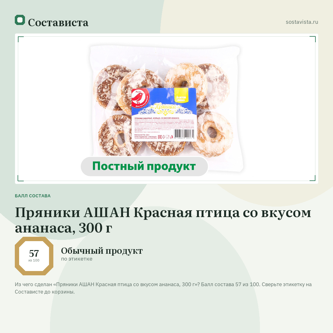 Пряники АШАН Красная птица со вкусом ананаса, 300 г: балл состава 57 из 100 — Состависта