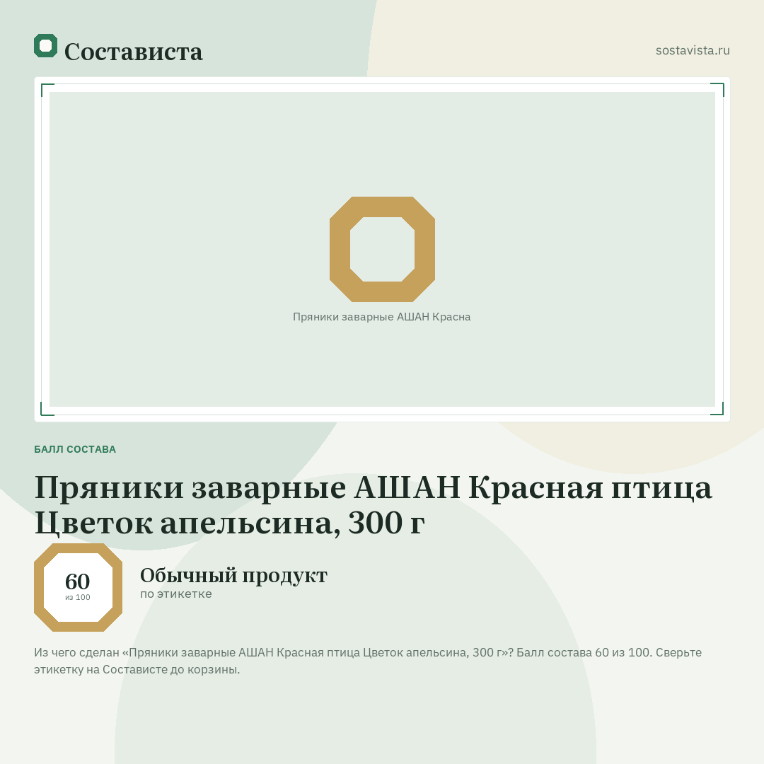 Пряники заварные АШАН Красная птица Цветок апельсина, 300 г: балл состава 60 из 100 — Состависта