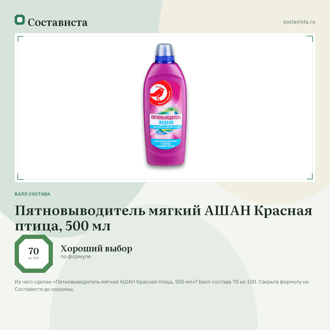 Пятновыводитель мягкий АШАН Красная птица, 500 мл: балл состава 70 из 100 — Состависта