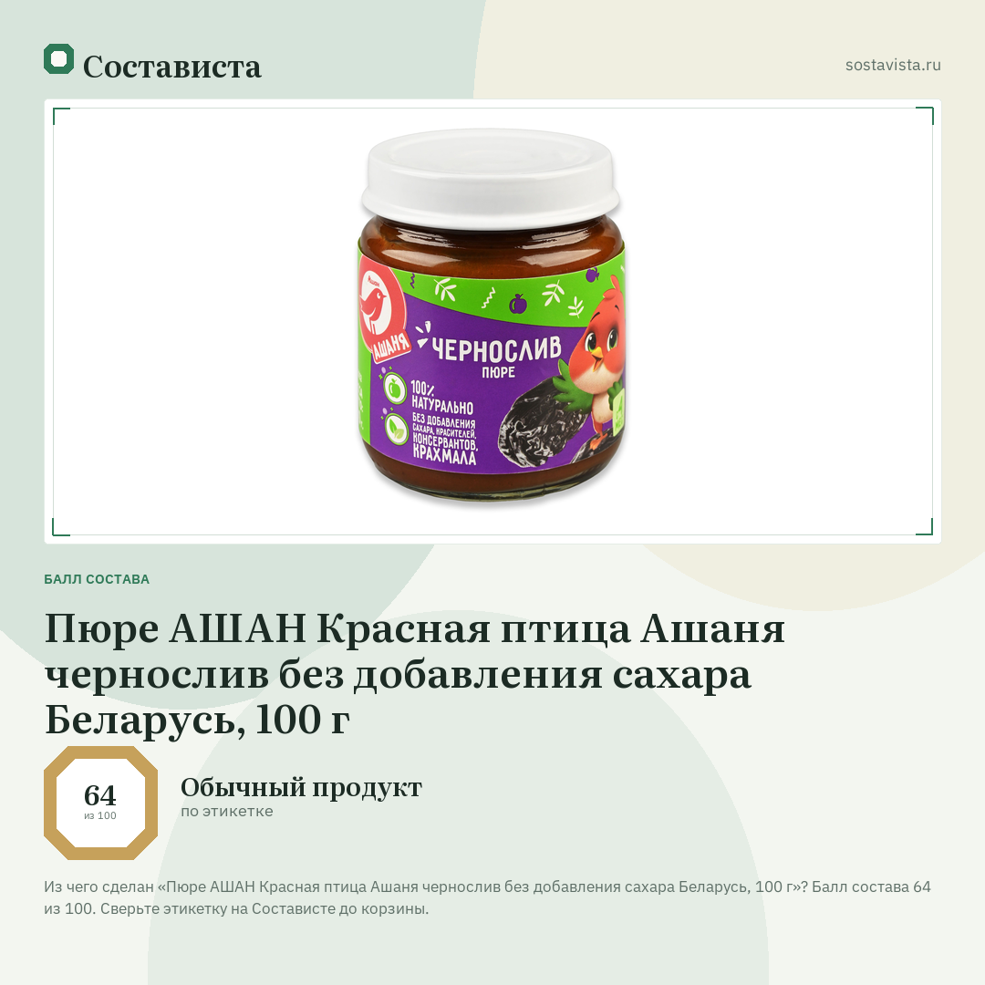 Пюре АШАН Красная птица Ашаня чернослив без добавления сахара Беларусь, 100 г: балл состава 64 из 100 — Состависта