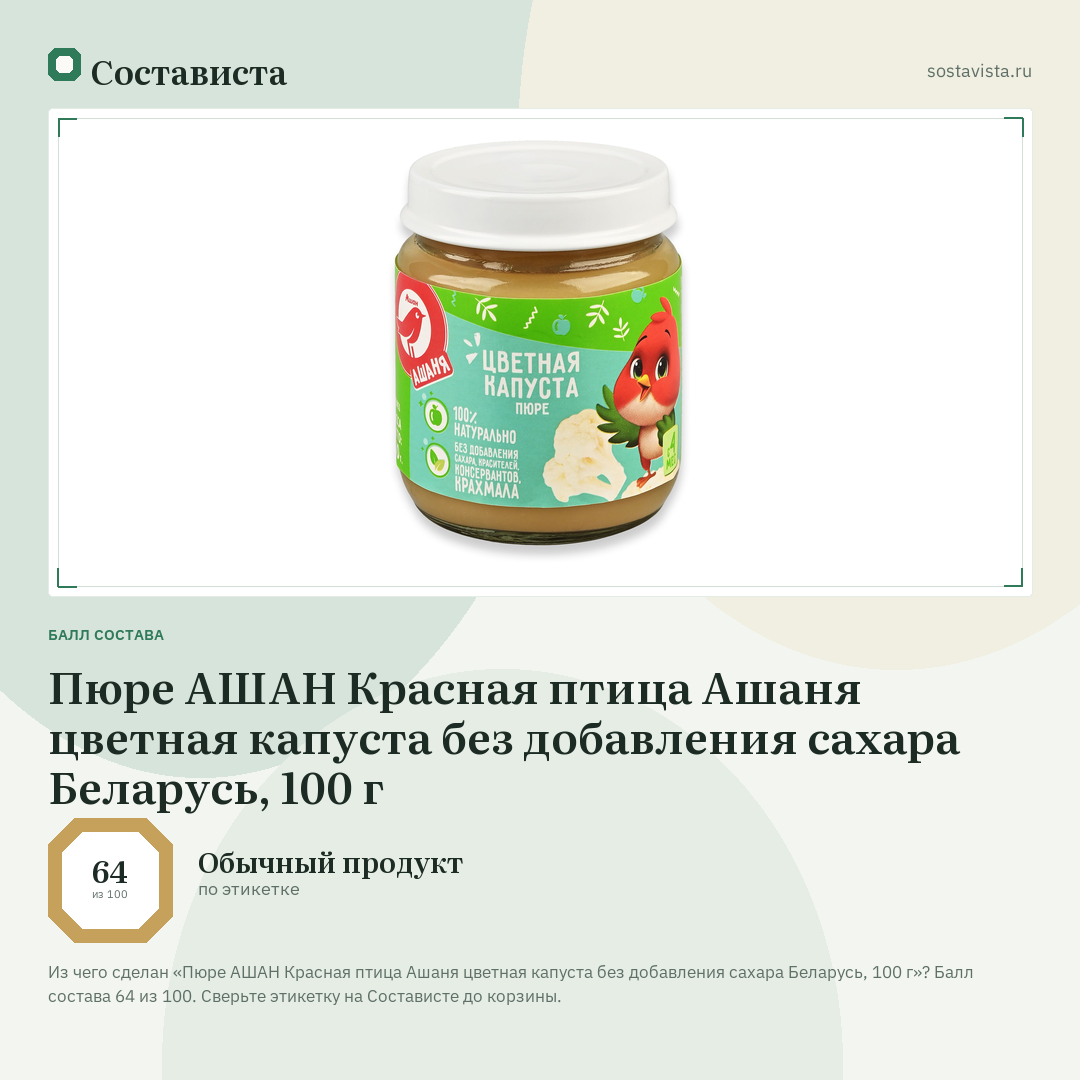 Пюре АШАН Красная птица Ашаня цветная капуста без добавления сахара Беларусь, 100 г: балл состава 64 из 100 — Состависта