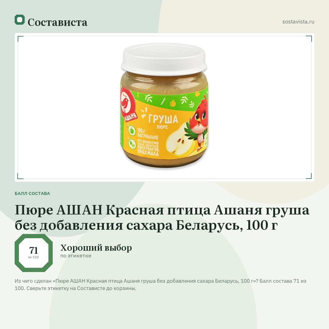 Пюре АШАН Красная птица Ашаня груша без добавления сахара Беларусь, 100 г: балл состава 71 из 100 — Состависта