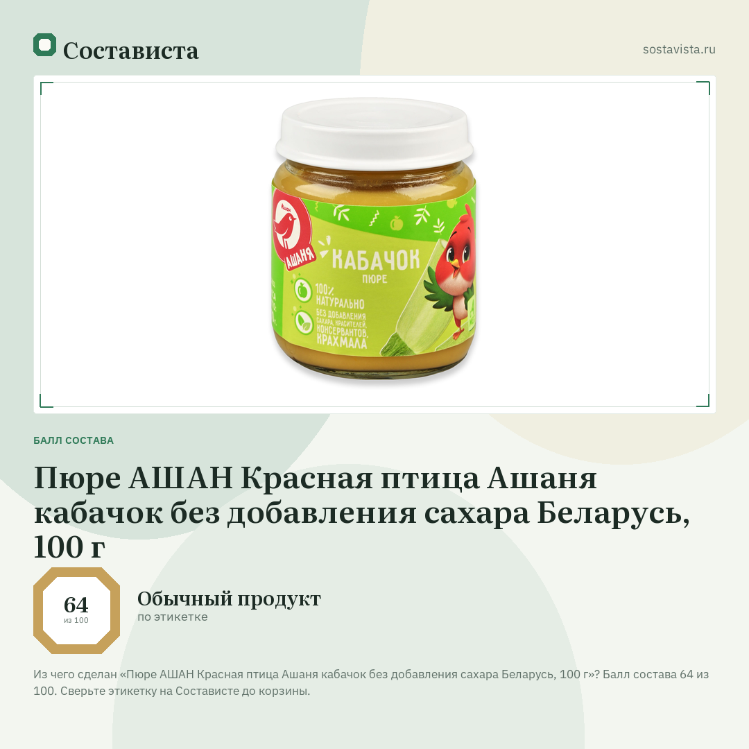 Пюре АШАН Красная птица Ашаня кабачок без добавления сахара Беларусь, 100 г: балл состава 64 из 100 — Состависта