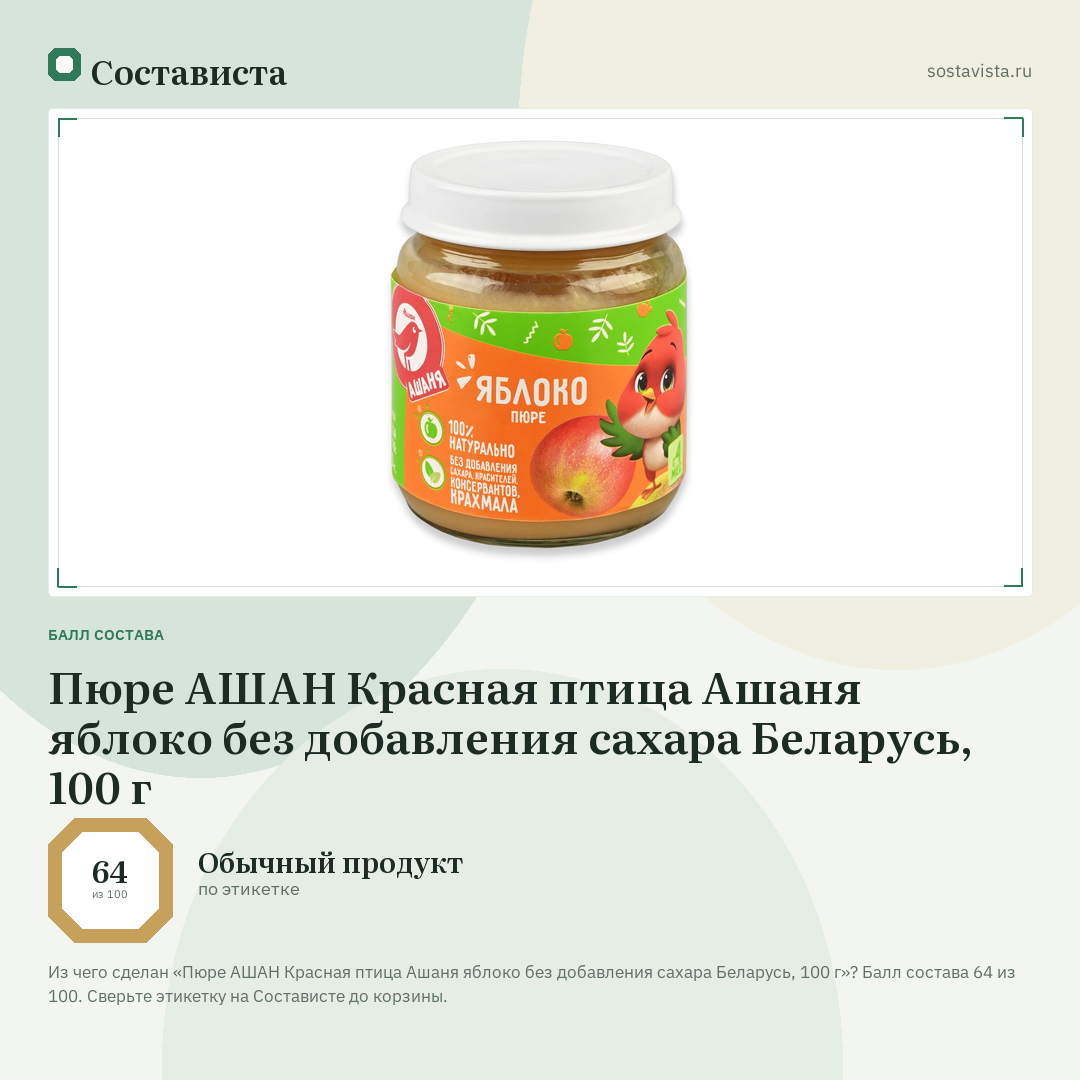 Пюре АШАН Красная птица Ашаня яблоко без добавления сахара Беларусь, 100 г: балл состава 64 из 100 — Состависта