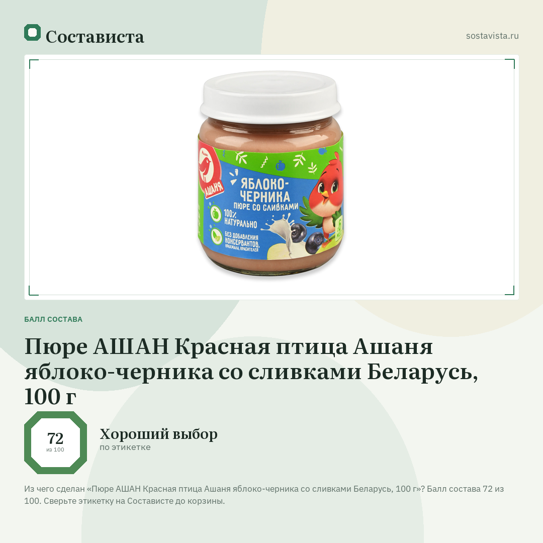 Пюре АШАН Красная птица Ашаня яблоко-черника со сливками Беларусь, 100 г: балл состава 72 из 100 — Состависта