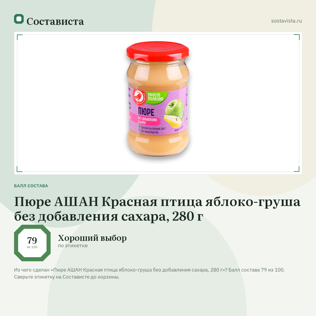 Пюре АШАН Красная птица яблоко-груша без добавления сахара, 280 г: балл состава 79 из 100 — Состависта