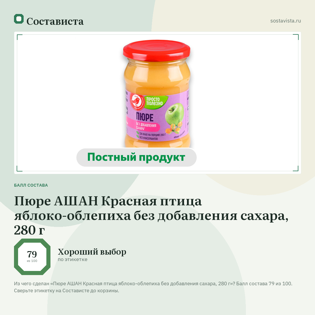 Пюре АШАН Красная птица яблоко-облепиха без добавления сахара, 280 г: балл состава 79 из 100 — Состависта