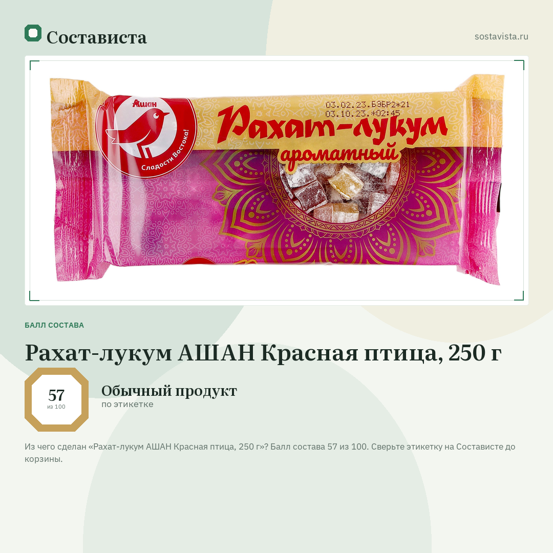 Рахат-лукум АШАН Красная птица, 250 г: балл состава 57 из 100 — Состависта