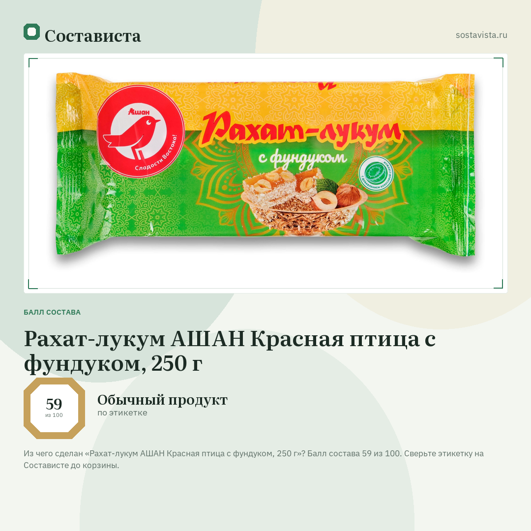 Рахат-лукум АШАН Красная птица с фундуком, 250 г: балл состава 59 из 100 — Состависта