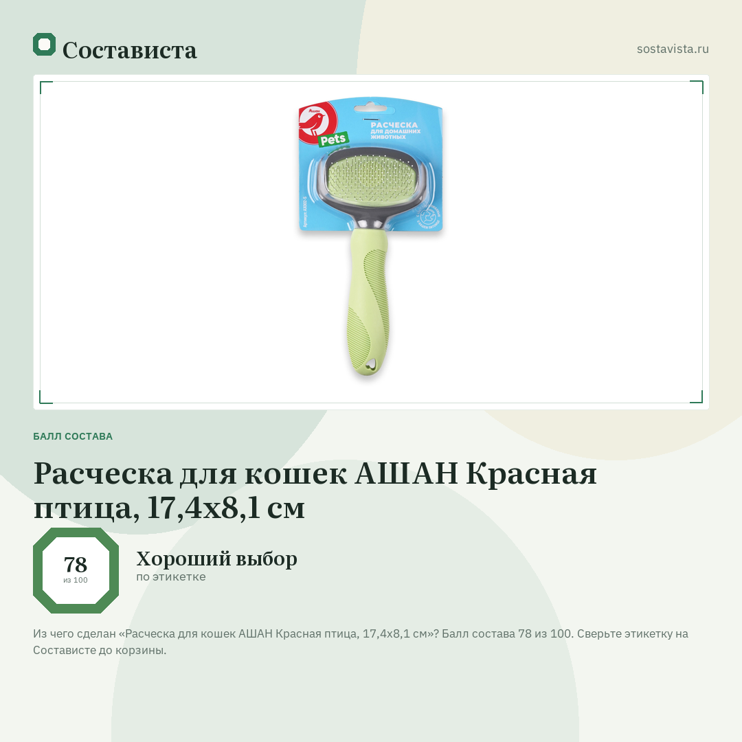 Расческа для кошек АШАН Красная птица, 17,4х8,1 см: балл состава 78 из 100 — Состависта