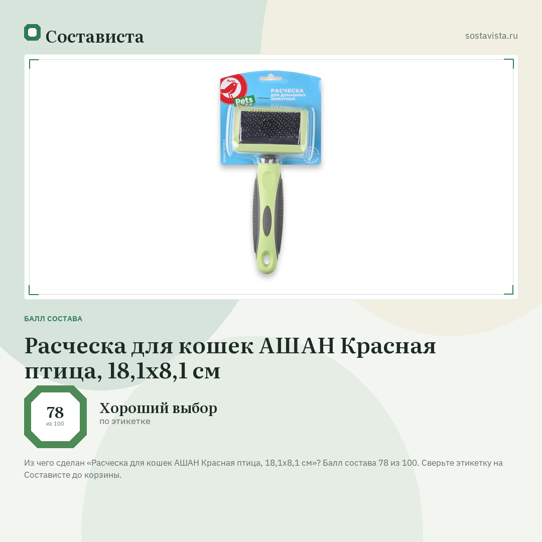 Расческа для кошек АШАН Красная птица, 18,1х8,1 см: балл состава 78 из 100 — Состависта