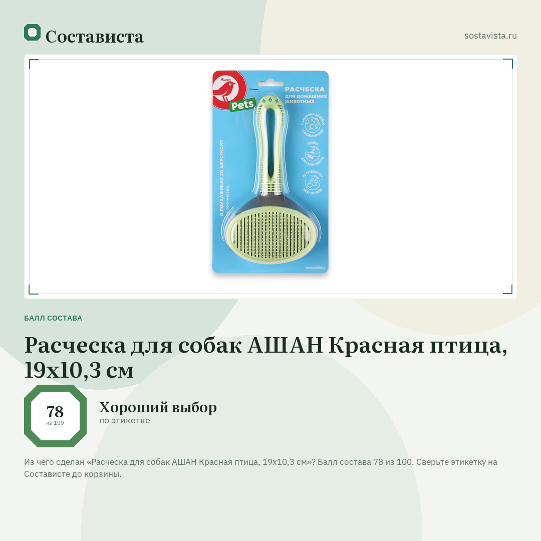 Расческа для собак АШАН Красная птица, 19х10,3 см: балл состава 78 из 100 — Состависта
