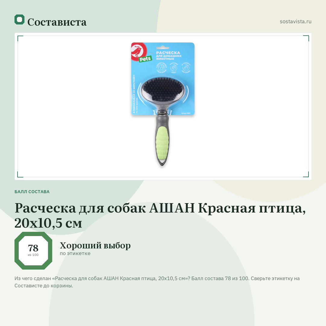 Расческа для собак АШАН Красная птица, 20х10,5 см: балл состава 78 из 100 — Состависта