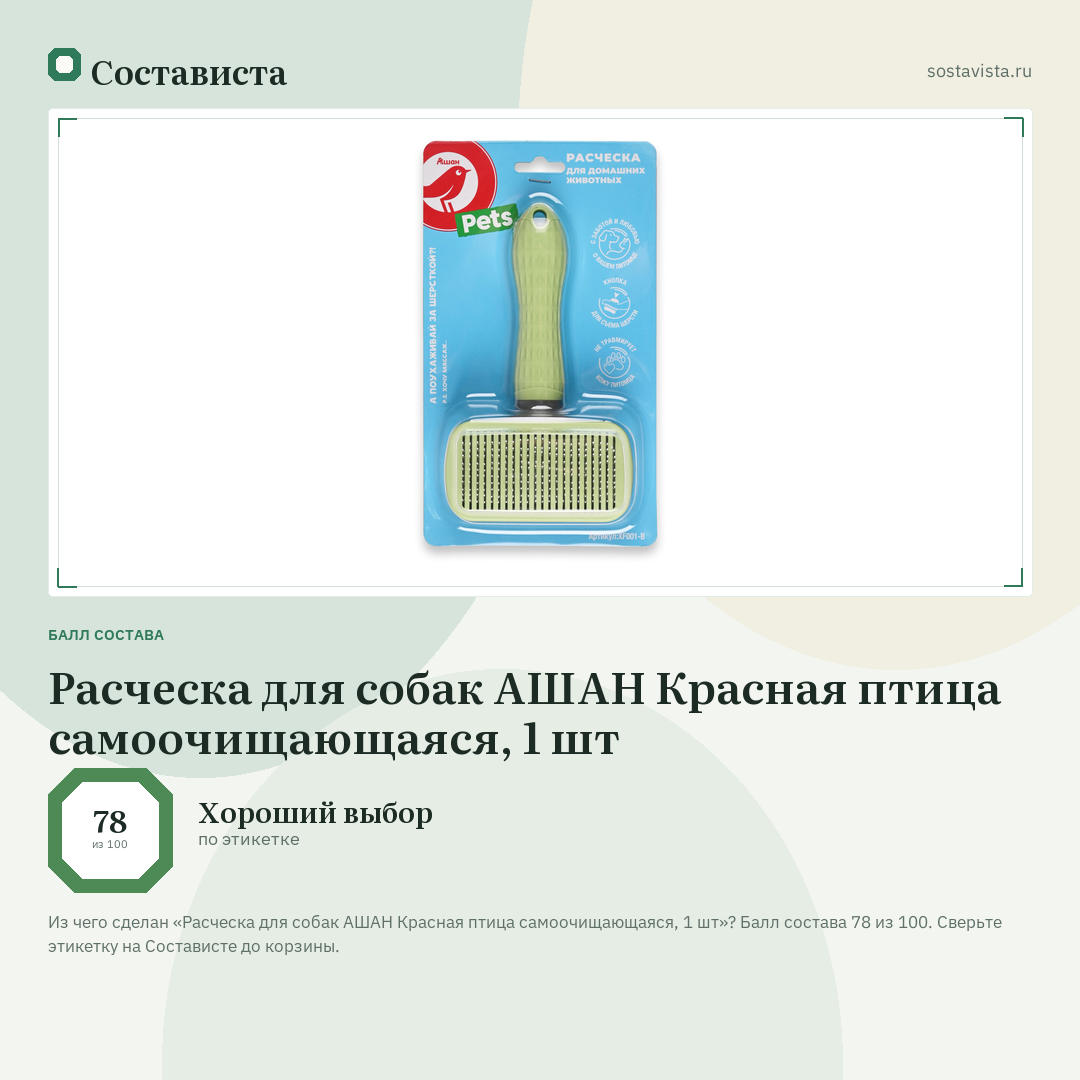Расческа для собак АШАН Красная птица самоочищающаяся, 1 шт: балл состава 78 из 100 — Состависта