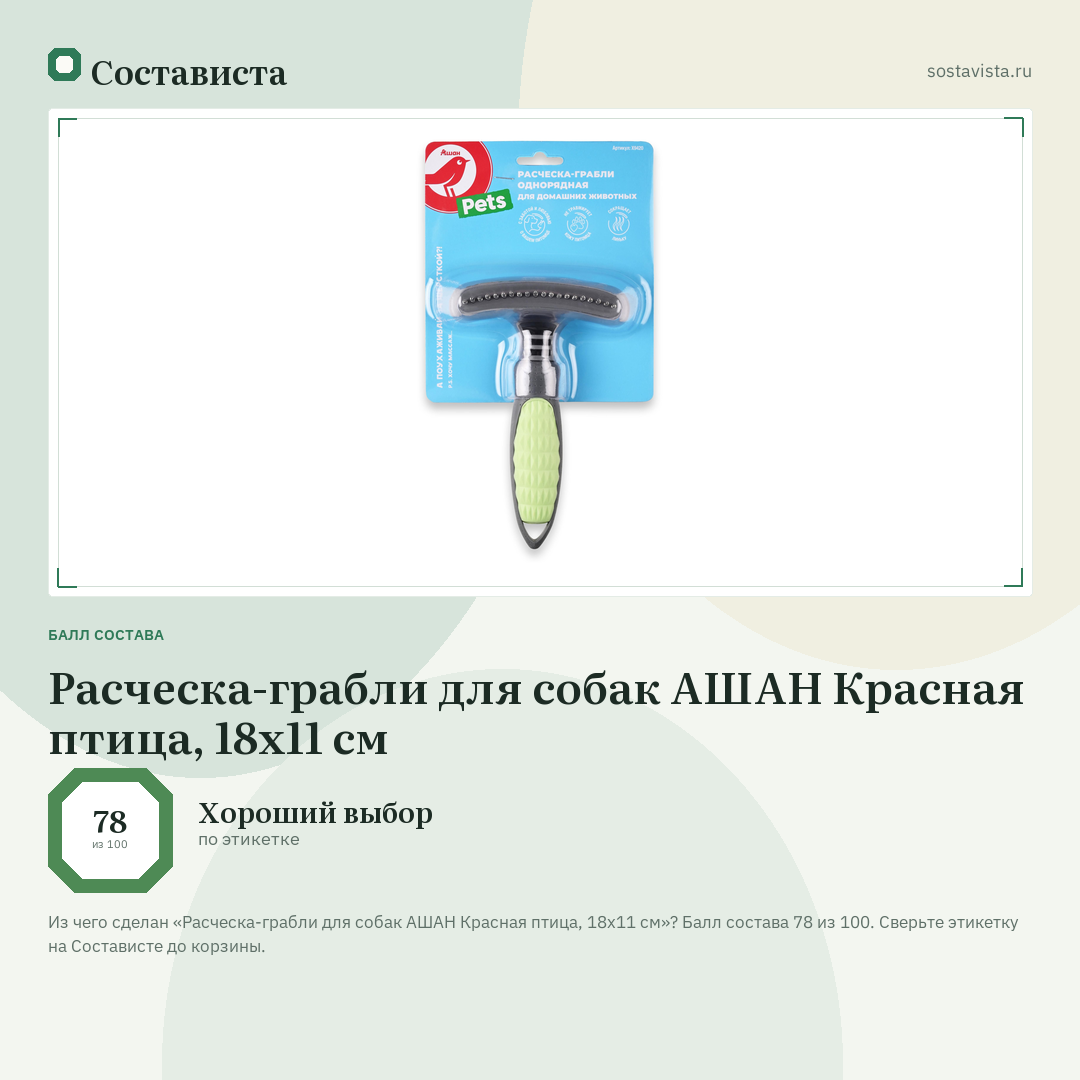 Расческа-грабли для собак АШАН Красная птица, 18х11 см: балл состава 78 из 100 — Состависта