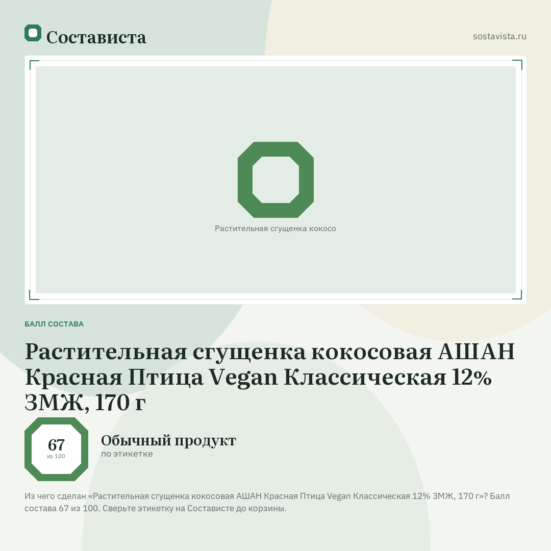 Растительная сгущенка кокосовая АШАН Красная Птица Vegan Классическая 12% ЗМЖ, 170 г: балл состава 67 из 100 — Состависта