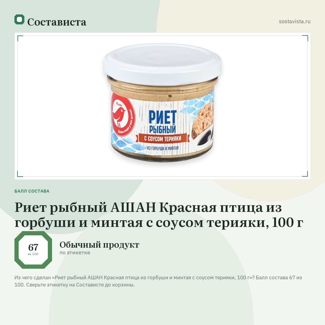 Риет рыбный АШАН Красная птица из горбуши и минтая с соусом терияки, 100 г: балл состава 67 из 100 — Состависта