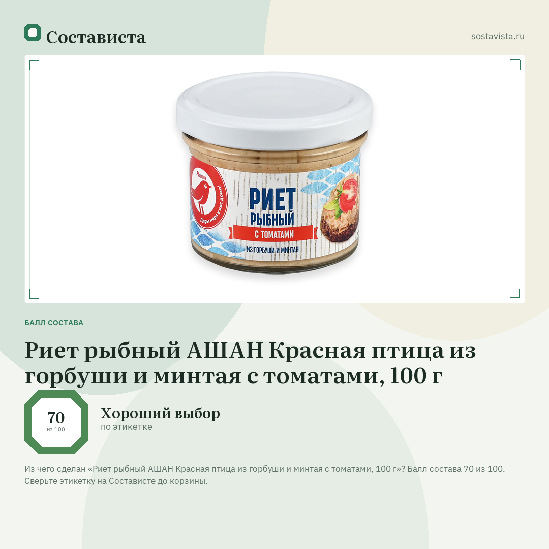 Риет рыбный АШАН Красная птица из горбуши и минтая с томатами, 100 г: балл состава 70 из 100 — Состависта