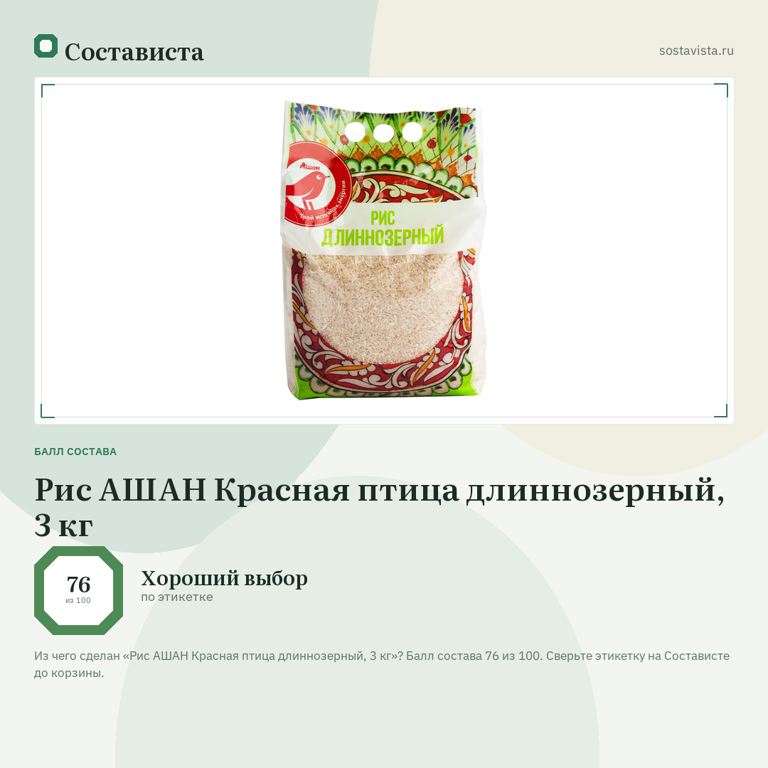 Рис АШАН Красная птица длиннозерный, 3 кг: балл состава 76 из 100 — Состависта