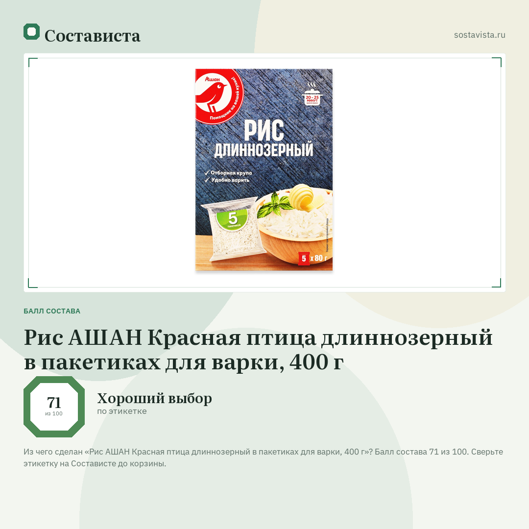 Рис АШАН Красная птица длиннозерный в пакетиках для варки, 400 г: балл состава 71 из 100 — Состависта