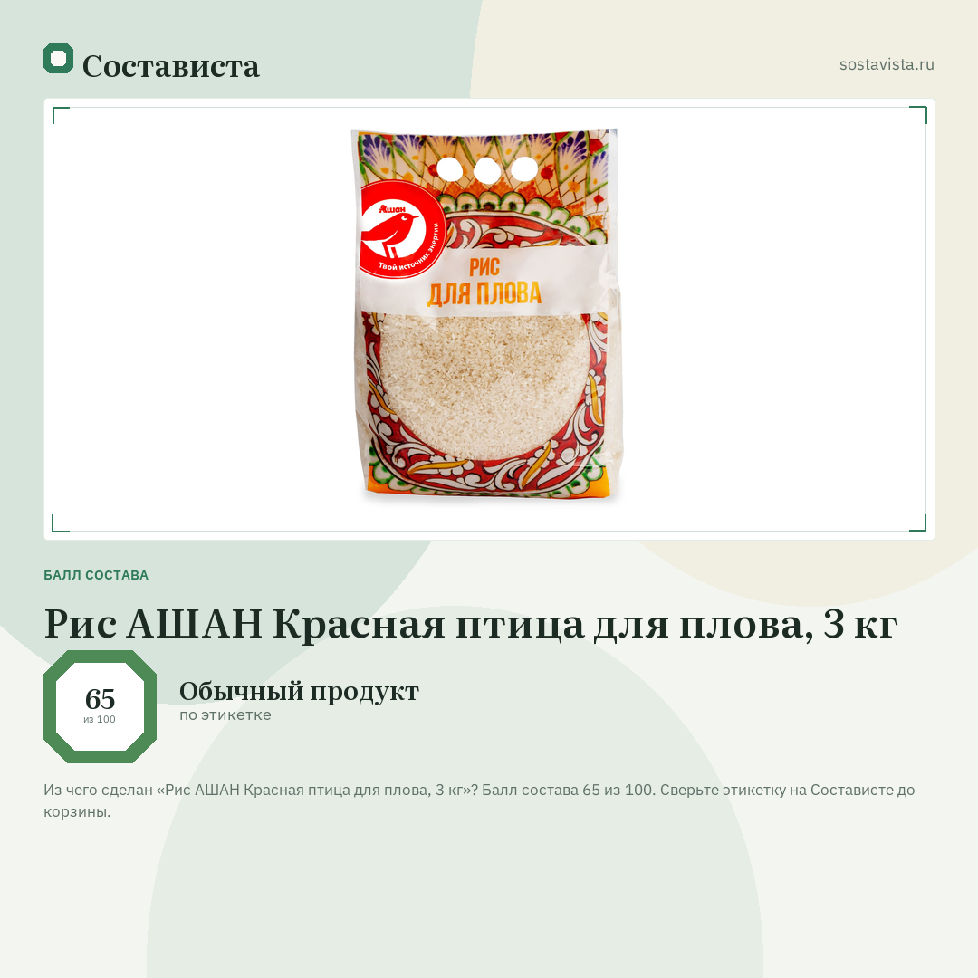 Рис АШАН Красная птица для плова, 3 кг: балл состава 65 из 100 — Состависта