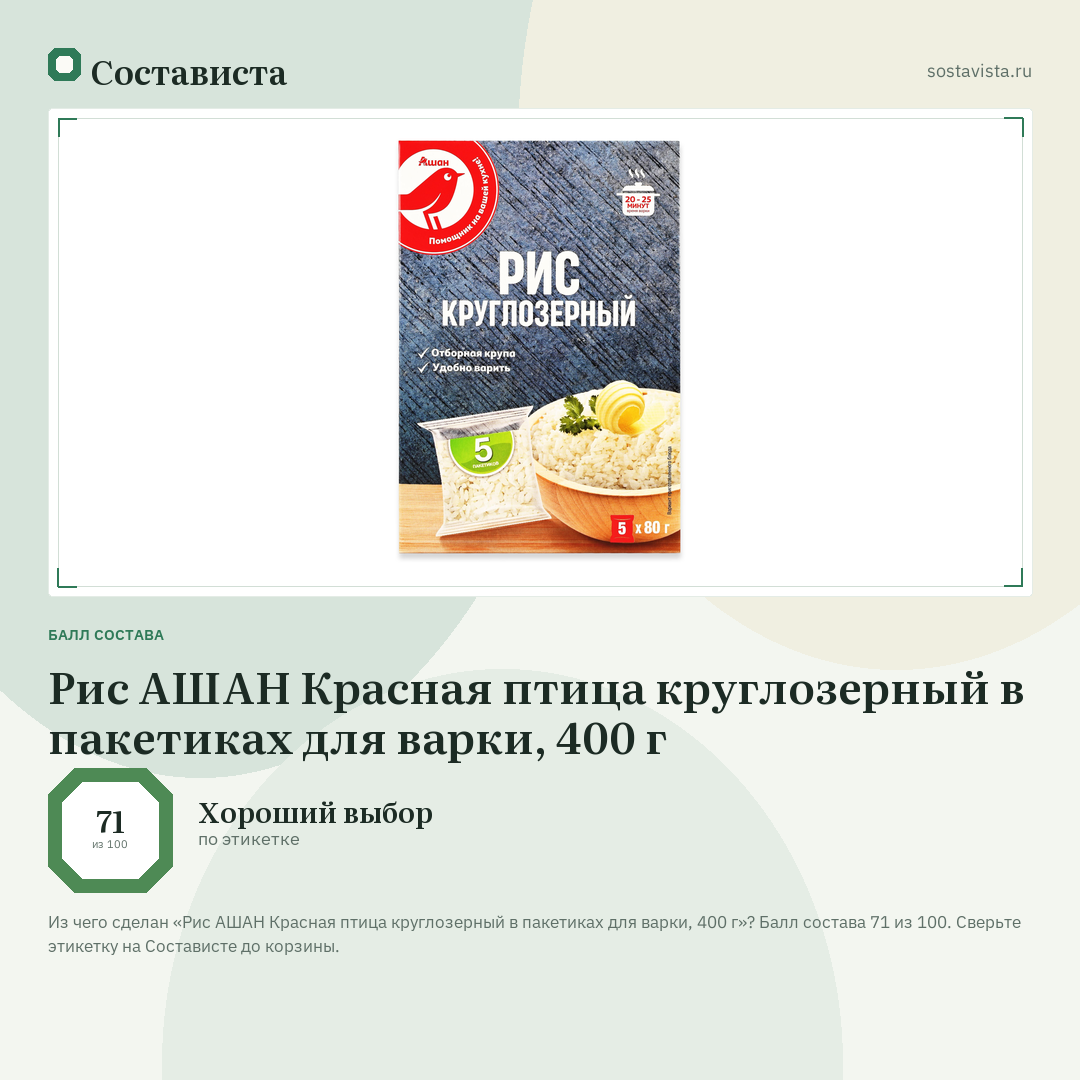 Рис АШАН Красная птица круглозерный в пакетиках для варки, 400 г: балл состава 71 из 100 — Состависта