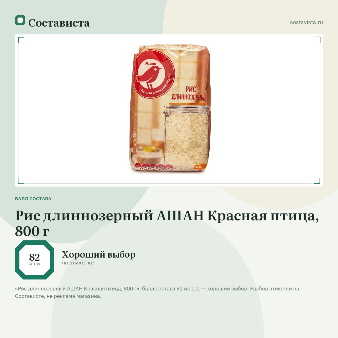 Рис длиннозерный АШАН Красная птица, 800 г: балл состава 82 из 100 — Состависта