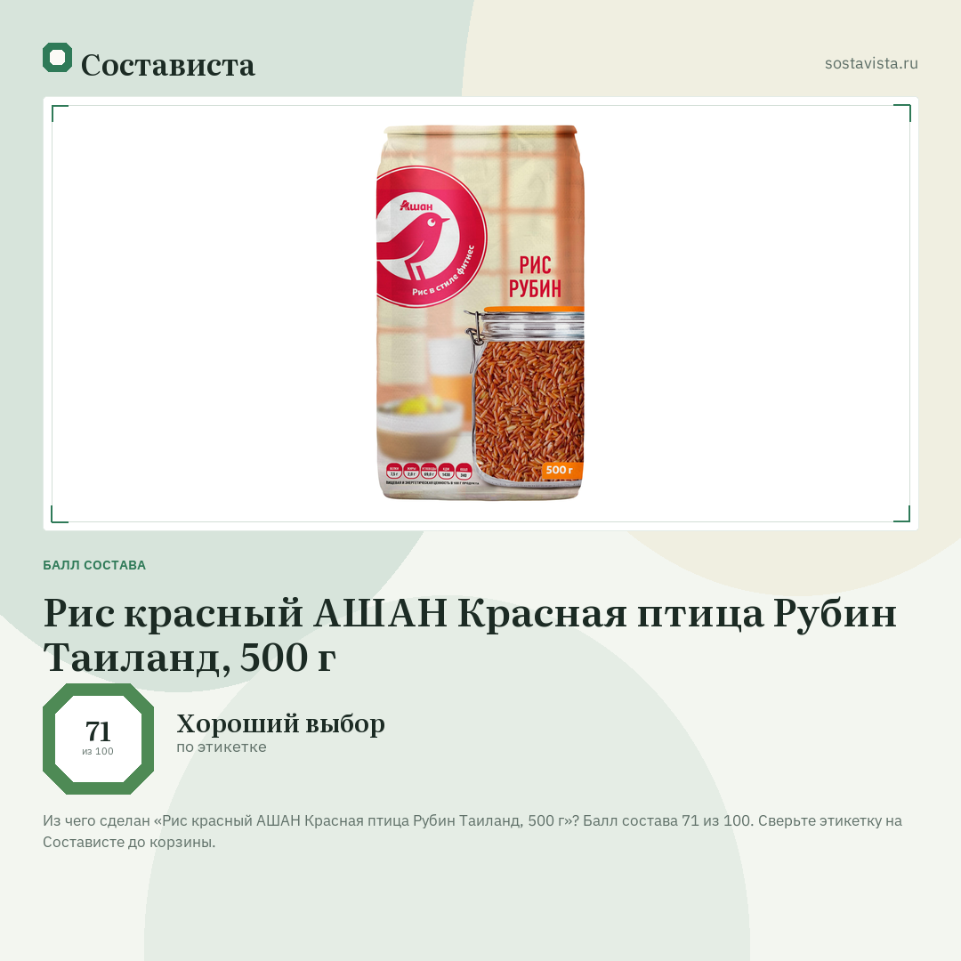 Рис красный АШАН Красная птица Рубин Таиланд, 500 г: балл состава 71 из 100 — Состависта