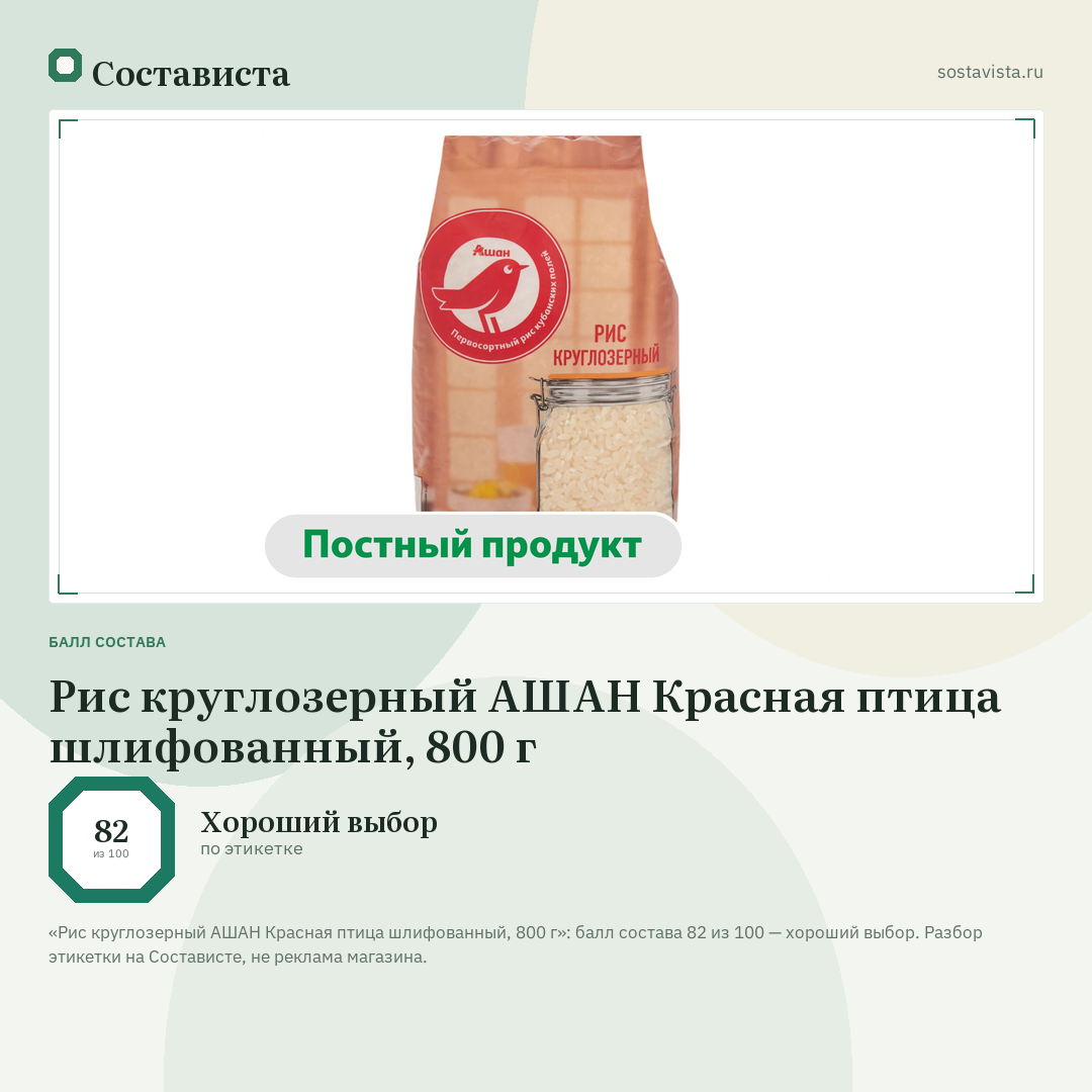 Рис круглозерный АШАН Красная птица шлифованный, 800 г: балл состава 82 из 100 — Состависта