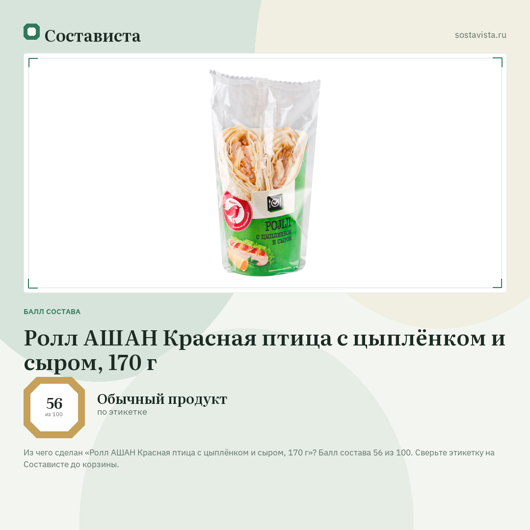 Ролл АШАН Красная птица с цыплёнком и сыром, 170 г: балл состава 56 из 100 — Состависта