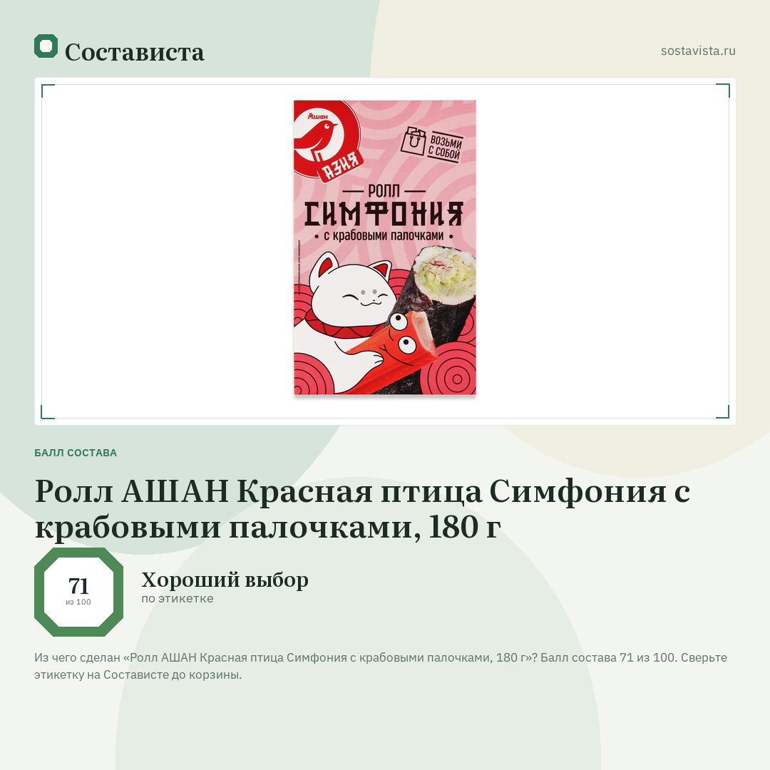 Ролл АШАН Красная птица Симфония с крабовыми палочками, 180 г: балл состава 71 из 100 — Состависта