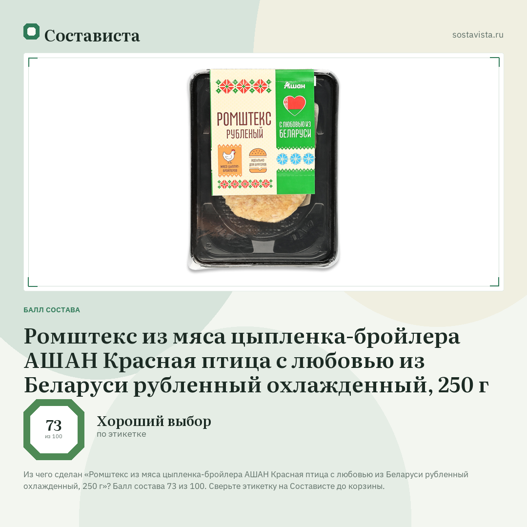 Ромштекс из мяса цыпленка-бройлера АШАН Красная птица с любовью из Беларуси рубленный охлажденный, 250 г: балл состава 73 из 100 — Состависта