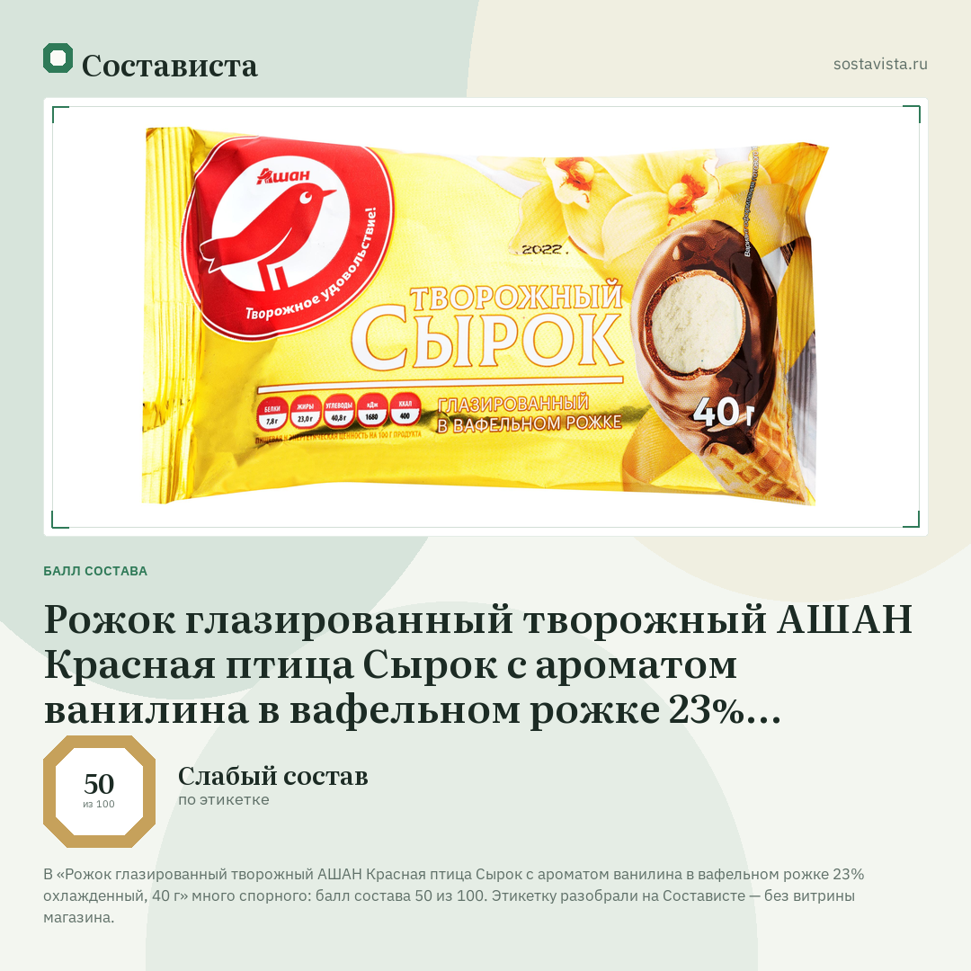 Рожок глазированный творожный АШАН Красная птица Сырок с ароматом ванилина в вафельном рожке 23% охлажденный, 40 г: балл состава 50 из 100 — Состависта