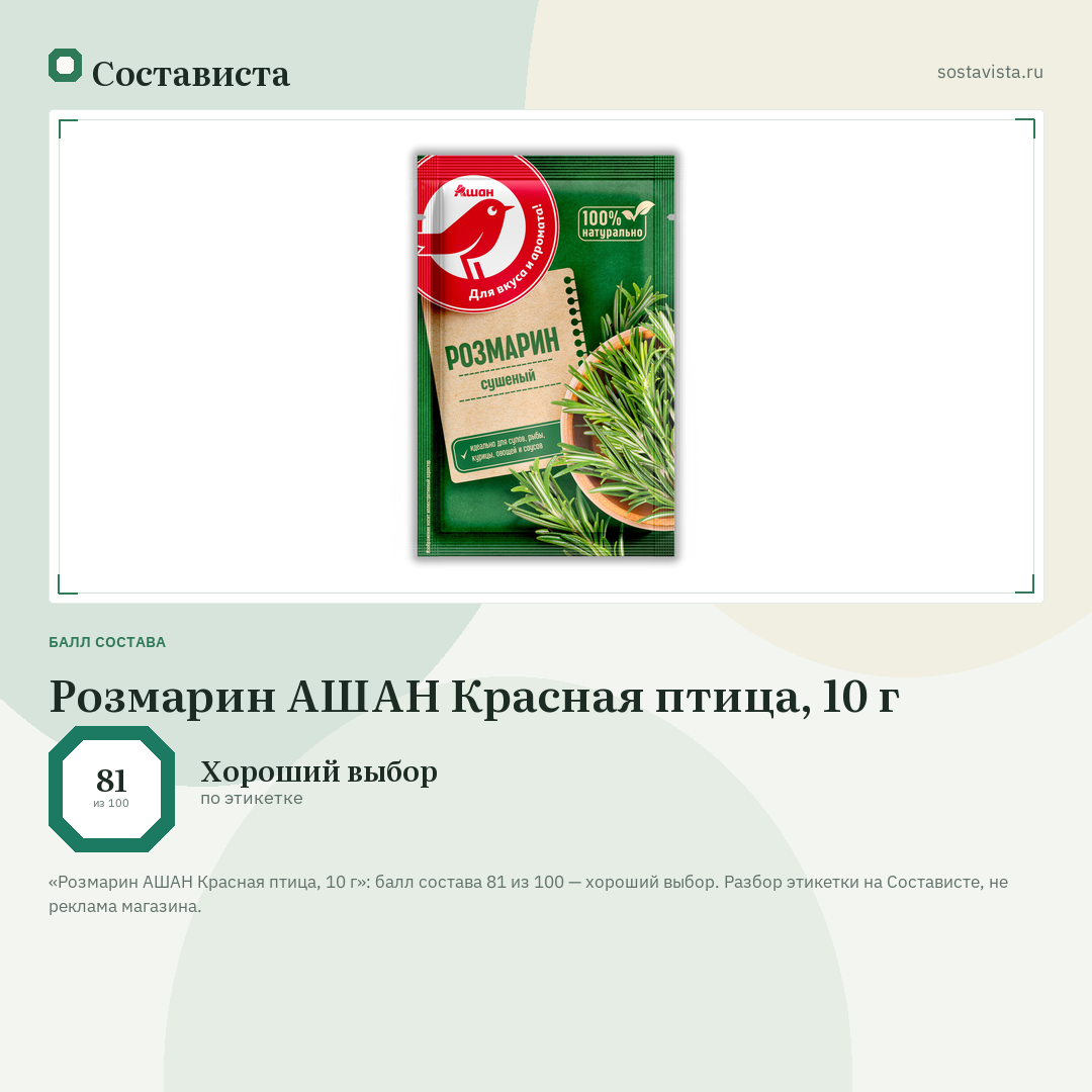 Розмарин АШАН Красная птица, 10 г: балл состава 81 из 100 — Состависта