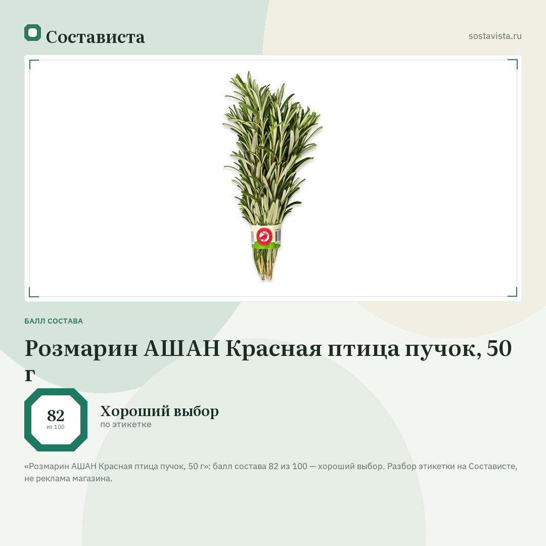 Розмарин АШАН Красная птица пучок, 50 г: балл состава 82 из 100 — Состависта